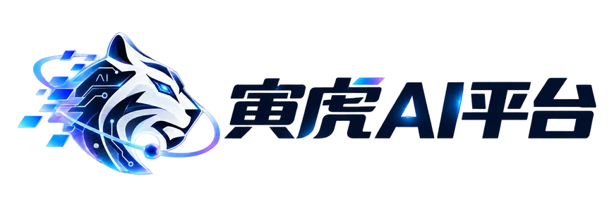 寅虎AI平台